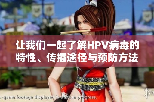 让我们一起了解HPV病毒的特性、传播途径与预防方法