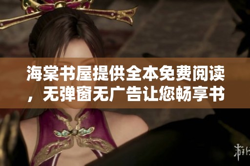 海棠书屋提供全本免费阅读，无弹窗无广告让您畅享书海