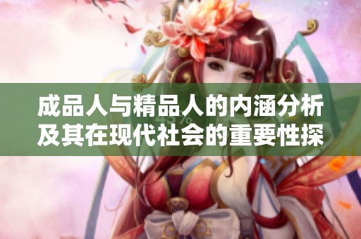 成品人与精品人的内涵分析及其在现代社会的重要性探讨