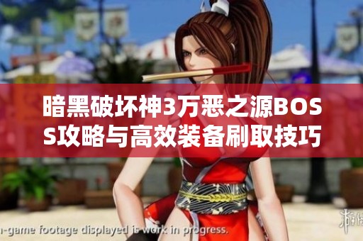 暗黑破坏神3万恶之源BOSS攻略与高效装备刷取技巧分享