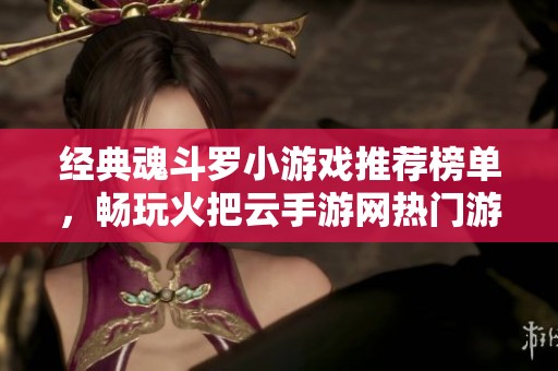 经典魂斗罗小游戏推荐榜单，畅玩火把云手游网热门游戏