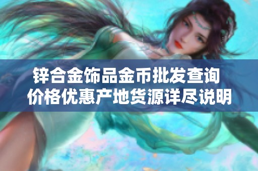 锌合金饰品金币批发查询 价格优惠产地货源详尽说明