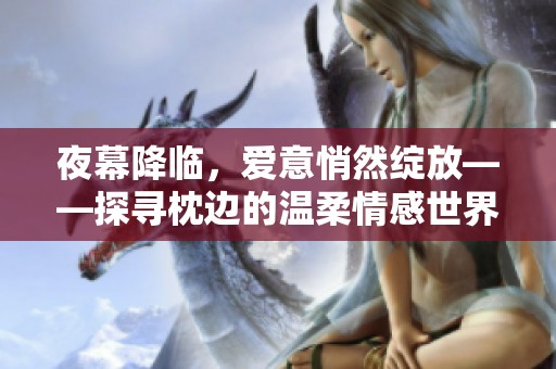 夜幕降临，爱意悄然绽放——探寻枕边的温柔情感世界