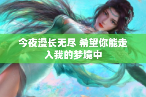 今夜漫长无尽 希望你能走入我的梦境中