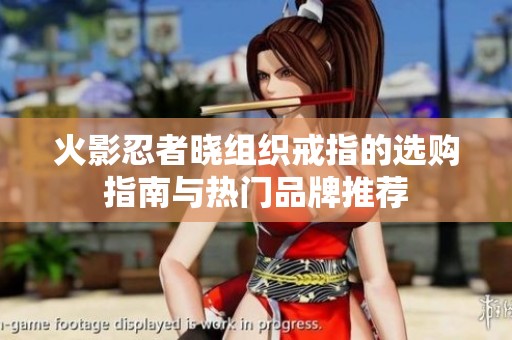 火影忍者晓组织戒指的选购指南与热门品牌推荐