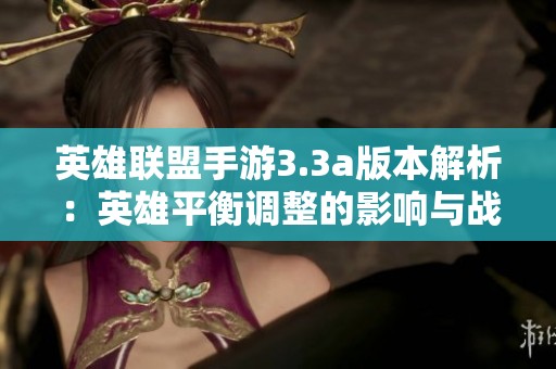 英雄联盟手游3.3a版本解析：英雄平衡调整的影响与战略分析