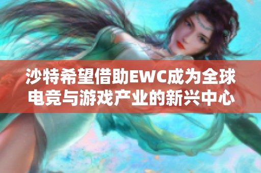 沙特希望借助EWC成为全球电竞与游戏产业的新兴中心