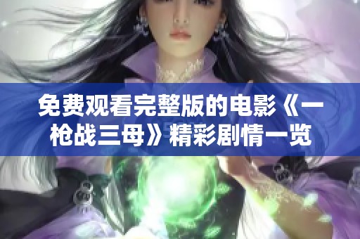 免费观看完整版的电影《一枪战三母》精彩剧情一览