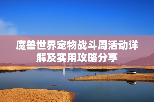 魔兽世界宠物战斗周活动详解及实用攻略分享