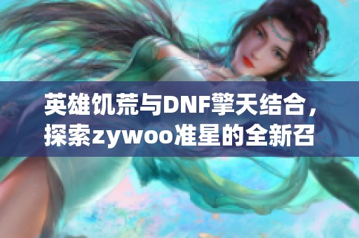 英雄饥荒与DNF擎天结合，探索zywoo准星的全新召唤师之旅