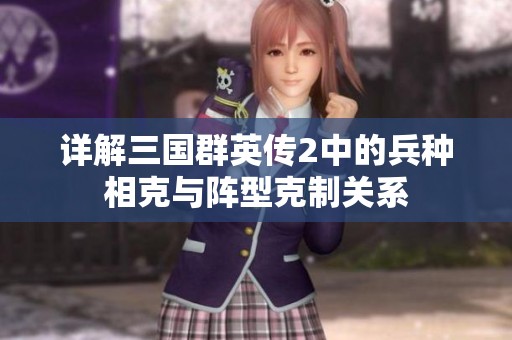 详解三国群英传2中的兵种相克与阵型克制关系