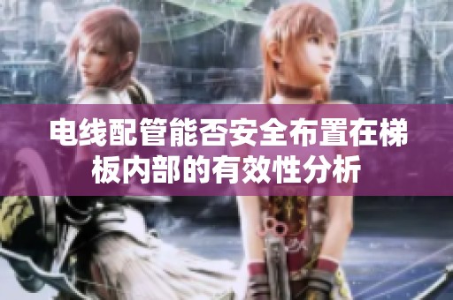 电线配管能否安全布置在梯板内部的有效性分析