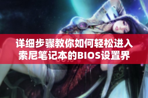 详细步骤教你如何轻松进入索尼笔记本的BIOS设置界面