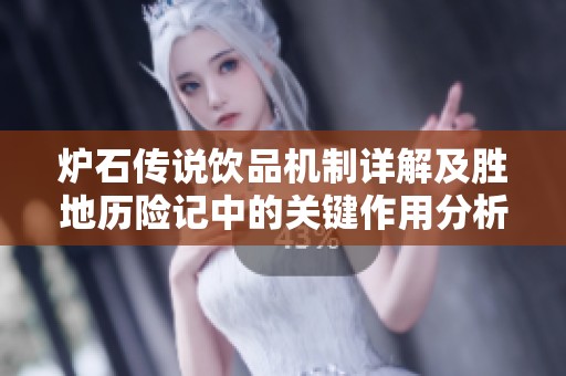 炉石传说饮品机制详解及胜地历险记中的关键作用分析
