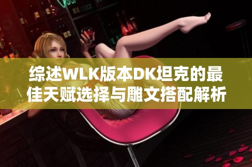 综述WLK版本DK坦克的最佳天赋选择与雕文搭配解析