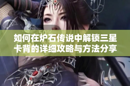如何在炉石传说中解锁三星卡背的详细攻略与方法分享