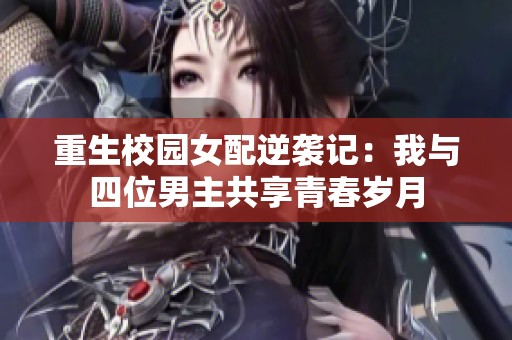 重生校园女配逆袭记：我与四位男主共享青春岁月