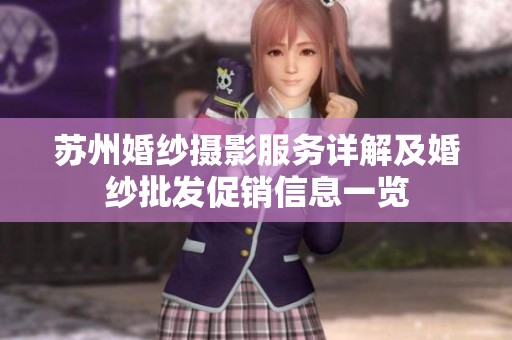 苏州婚纱摄影服务详解及婚纱批发促销信息一览