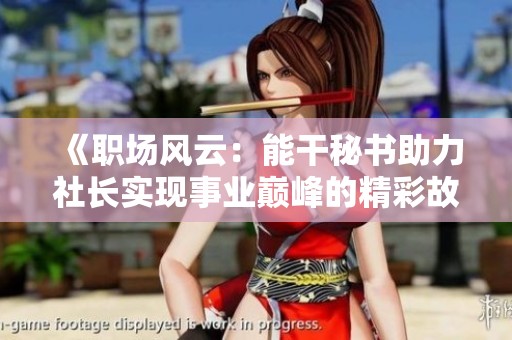 《职场风云：能干秘书助力社长实现事业巅峰的精彩故事》