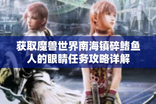 获取魔兽世界南海镇碎鳍鱼人的眼睛任务攻略详解