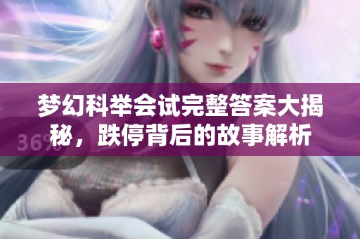 梦幻科举会试完整答案大揭秘，跌停背后的故事解析