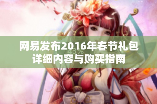 网易发布2016年春节礼包详细内容与购买指南