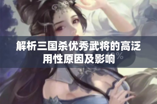 解析三国杀优秀武将的高泛用性原因及影响