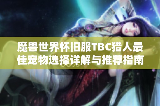 魔兽世界怀旧服TBC猎人最佳宠物选择详解与推荐指南