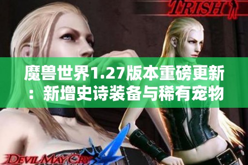 魔兽世界1.27版本重磅更新：新增史诗装备与稀有宠物，职业平衡再调优