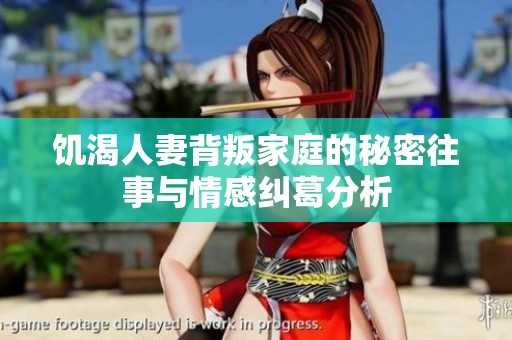 饥渴人妻背叛家庭的秘密往事与情感纠葛分析