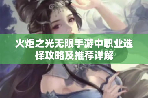 火炬之光无限手游中职业选择攻略及推荐详解