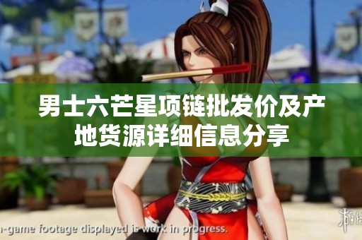男士六芒星项链批发价及产地货源详细信息分享