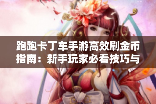 跑跑卡丁车手游高效刷金币指南：新手玩家必看技巧与秘诀