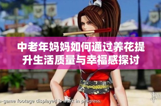 中老年妈妈如何通过养花提升生活质量与幸福感探讨