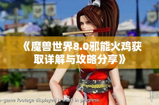 《魔兽世界8.0邪能火鸡获取详解与攻略分享》