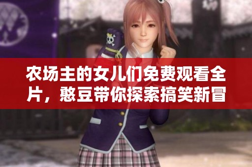 农场主的女儿们免费观看全片，憨豆带你探索搞笑新冒险