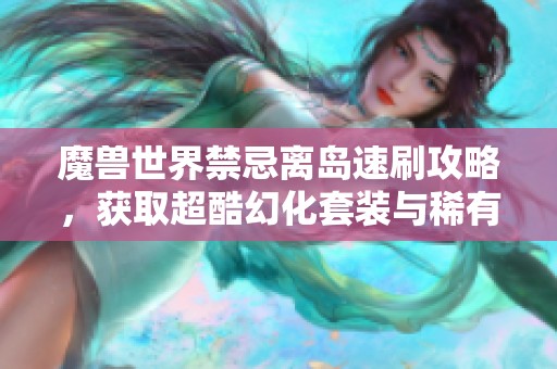 魔兽世界禁忌离岛速刷攻略，获取超酷幻化套装与稀有坐骑
