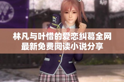 林凡与叶惜的爱恋纠葛全网最新免费阅读小说分享