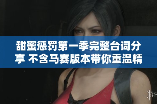 甜蜜惩罚第一季完整台词分享 不含马赛版本带你重温精彩剧情