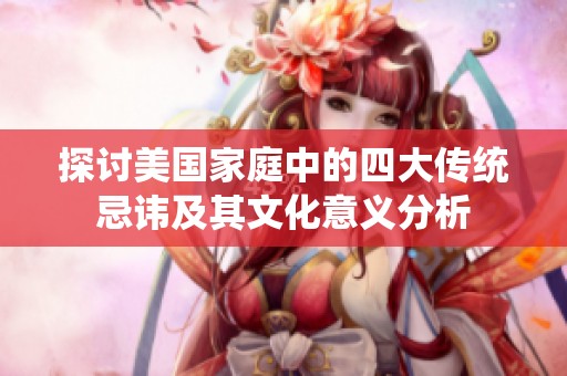 探讨美国家庭中的四大传统忌讳及其文化意义分析