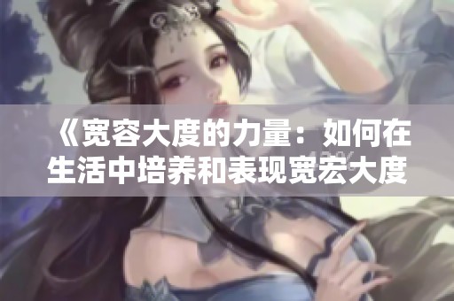 《宽容大度的力量：如何在生活中培养和表现宽宏大度品格》