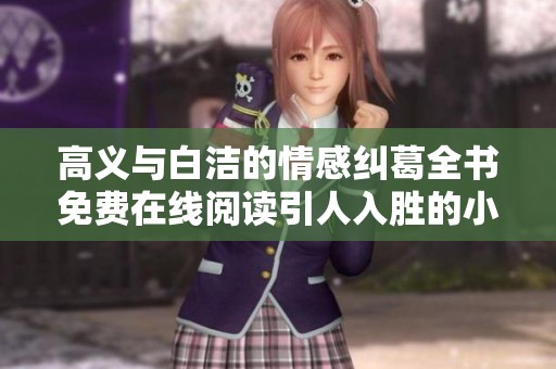 高义与白洁的情感纠葛全书免费在线阅读引人入胜的小说体验
