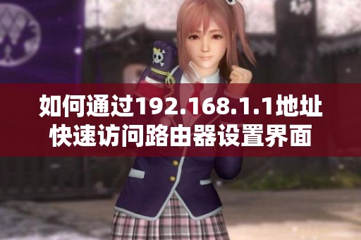 如何通过192.168.1.1地址快速访问路由器设置界面