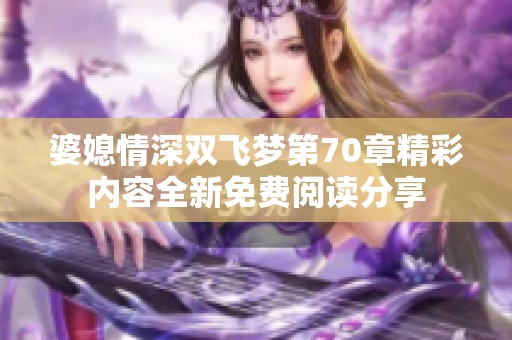 婆媳情深双飞梦第70章精彩内容全新免费阅读分享