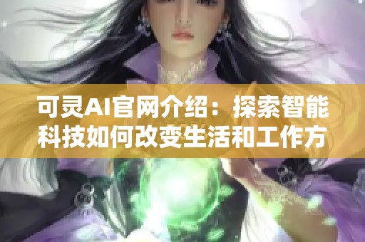 可灵AI官网介绍：探索智能科技如何改变生活和工作方式