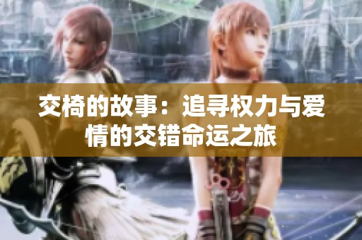 交椅的故事：追寻权力与爱情的交错命运之旅