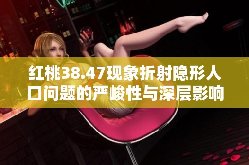 红桃38.47现象折射隐形人口问题的严峻性与深层影响
