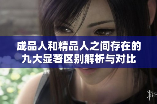 成品人和精品人之间存在的九大显著区别解析与对比
