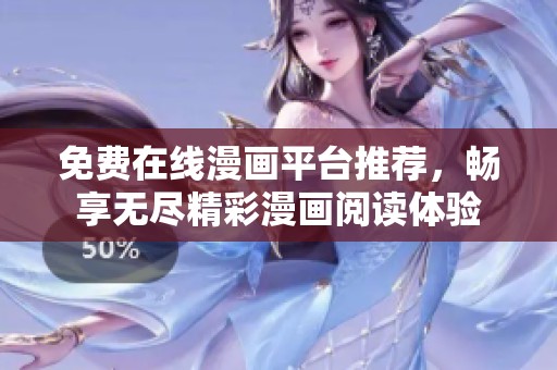 免费在线漫画平台推荐，畅享无尽精彩漫画阅读体验