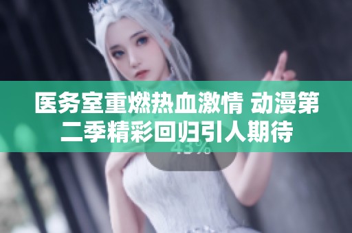 医务室重燃热血激情 动漫第二季精彩回归引人期待